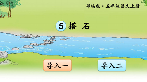 部编版小学五年级语文上册第5课《搭石》精品PPT课件