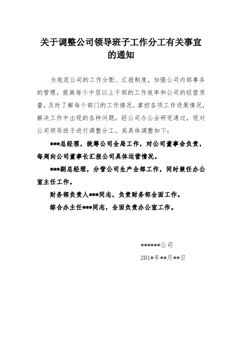 关于调整公司领导班子工作分工有关事宜的通知