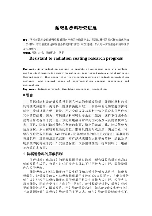 耐辐射涂料的研究与进展