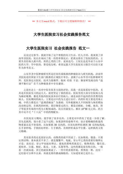 【最新2018】大学生医院实习社会实践报告范文-word范文 (6页)