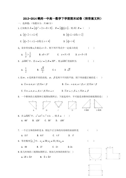 2013-2014鹤岗一中高一数学下学期期末试卷附答案文科