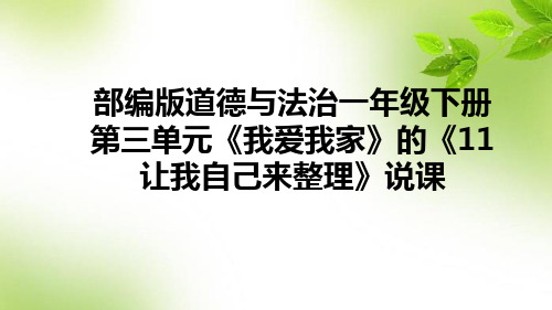 部编版道德与法治一年级下册第三单元《11让我自己来整理》说课课件(含教学反思)