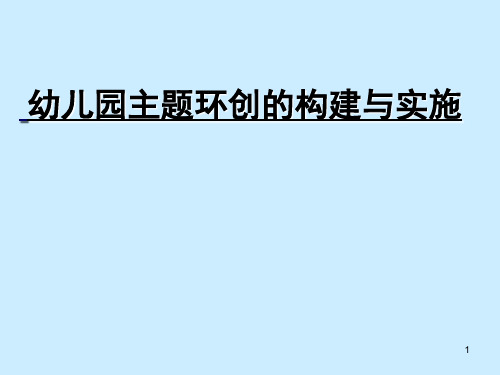 幼儿园主题环创的构建与实施ppt课件