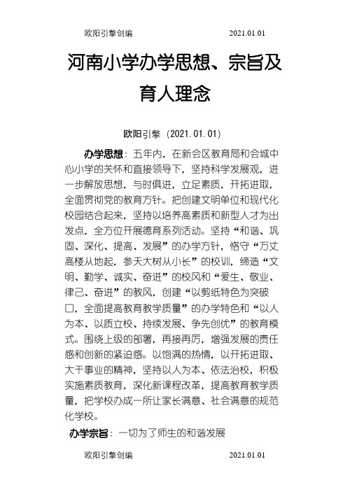 小学办学宗旨之欧阳引擎创编