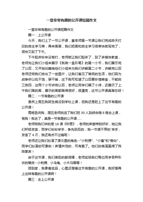 一堂非常有趣的公开课短篇作文