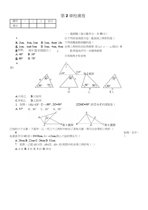 湘教版八年级数学上册《第2章三角形》单元试卷含答案(3套).doc