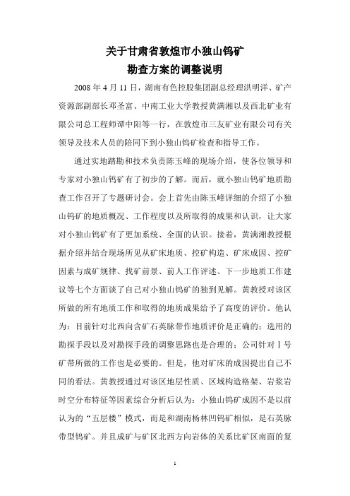 关于甘肃省敦煌市小独山钨矿勘查方案的调整说明