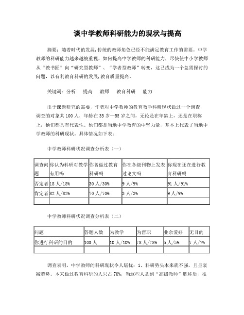 中学教师科研能力的现状分析(打印)