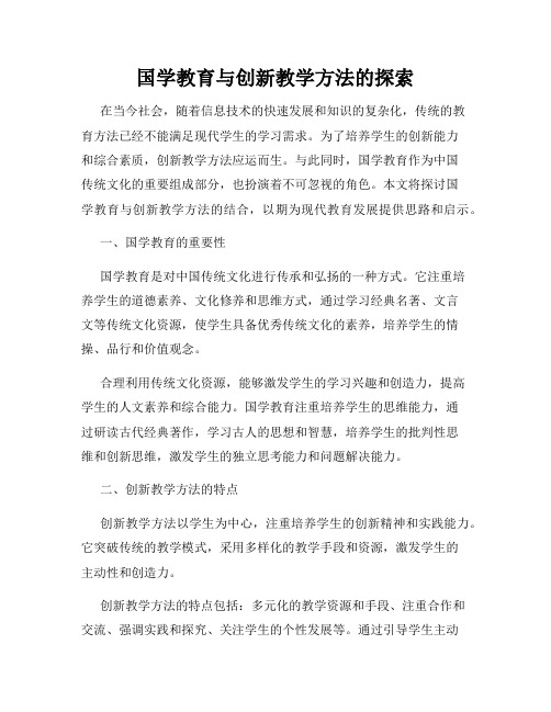 国学教育与创新教学方法的探索