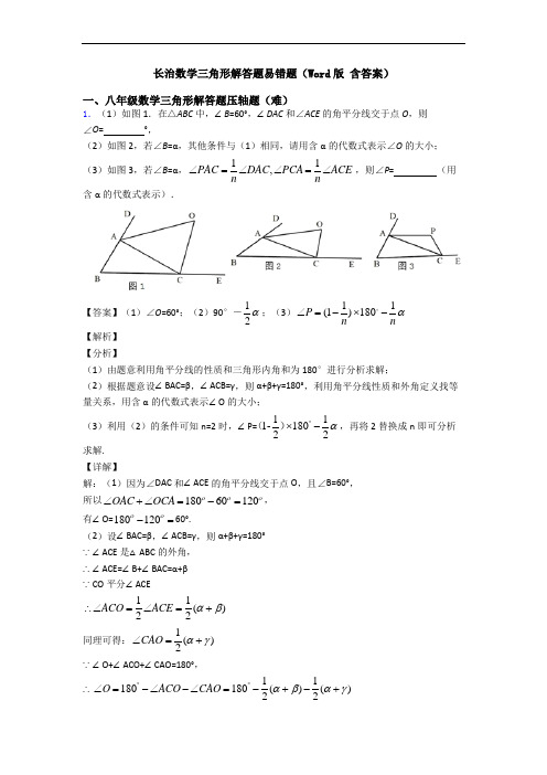 长治数学三角形解答题易错题(Word版 含答案)