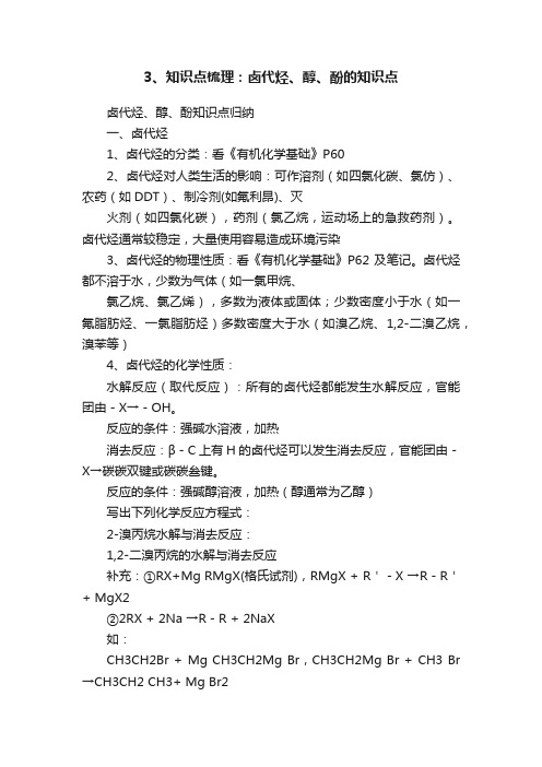 3、知识点梳理：卤代烃、醇、酚的知识点