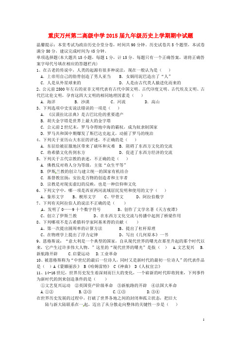 重庆万州第二高级中学九年级历史上学期期中试题 新人教版