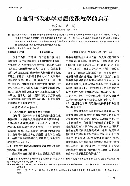 白鹿洞书院办学对思政课教学的启示