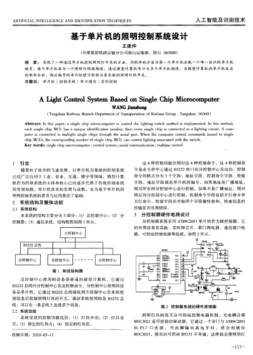 基于单片机的照明控制系统设计