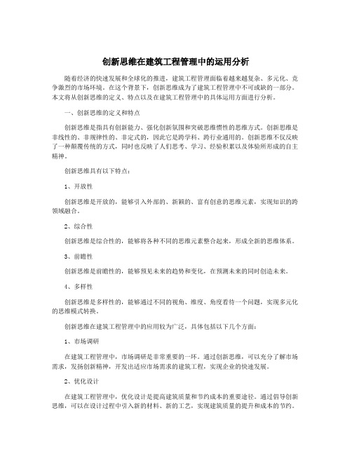 创新思维在建筑工程管理中的运用分析