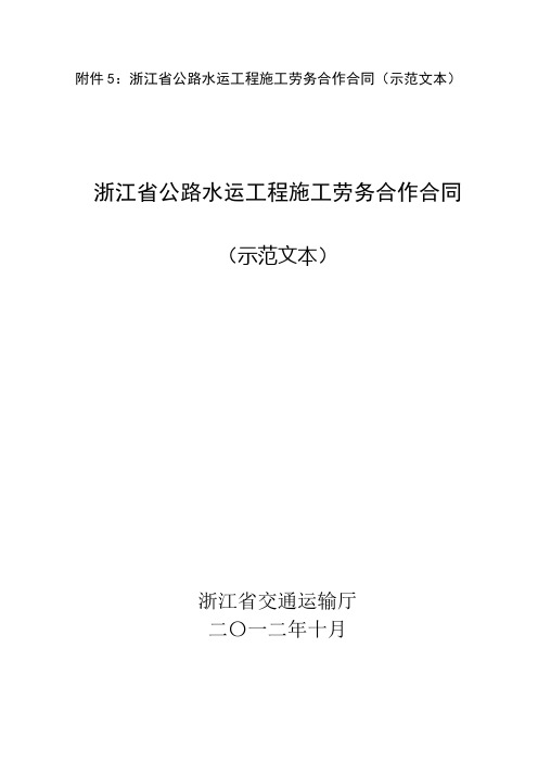 浙江省公路水运工程施工劳务合作合同示范文本