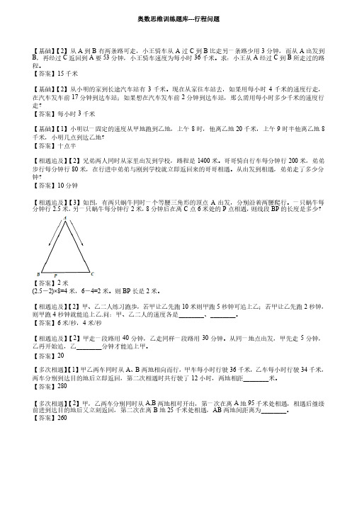 六年级下册数学试题-奥数思维训练习题---行程问题（解析版）全国通用