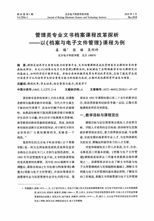 管理类专业文书档案课程改革探析——以《档案与电子文件管理》课程为例