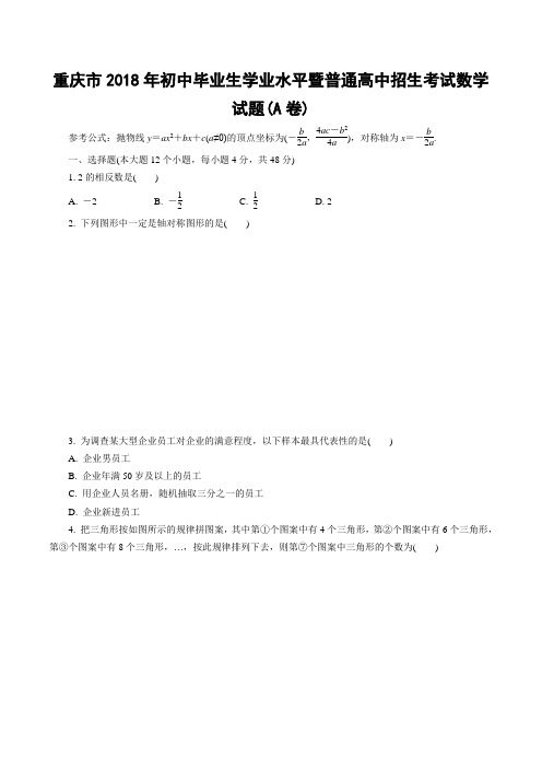 重庆市2018年初中学业水平A测试数学含答案