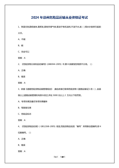 2024年徐州危险品运输从业资格证考试