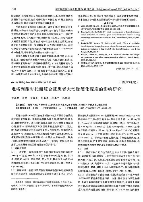 吡格列酮对代谢综合征患者大动脉硬化程度的影响研究