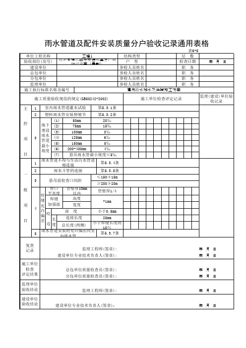 雨水管道及配件安装质量分户验收记录通用表格