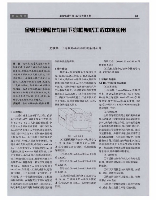 金钢石绳锯在切割下穿框架桥工程中的应用