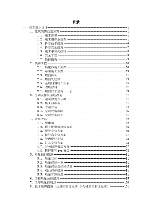 装饰装修改造工程施工组织设计(完整版)