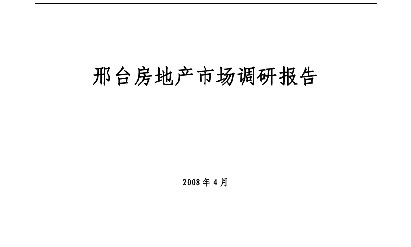 邢台房地产市场调研报告 