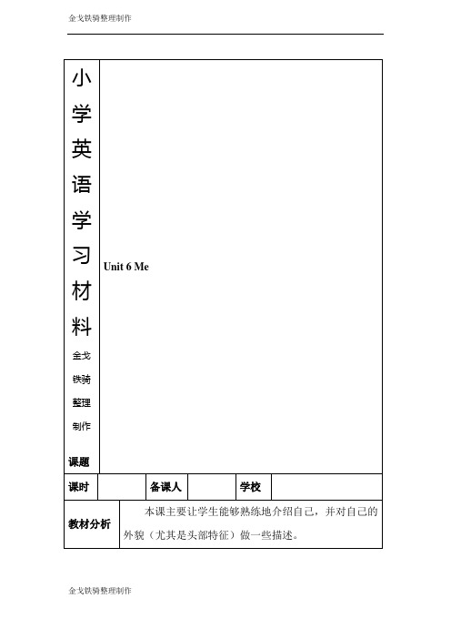 沪教版英语3上unit 6 me 表格式教案