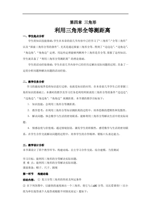 初中数学_利用三角形全等测距离教学设计学情分析教材分析课后反思