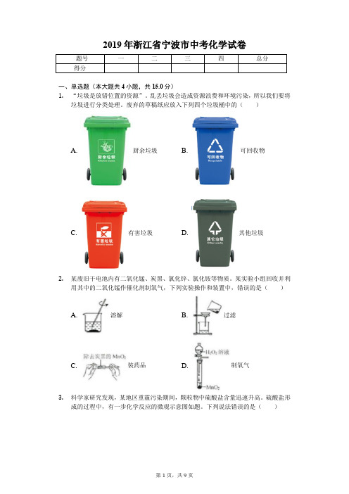 2019年浙江省宁波市中考化学试卷(答案解析版)