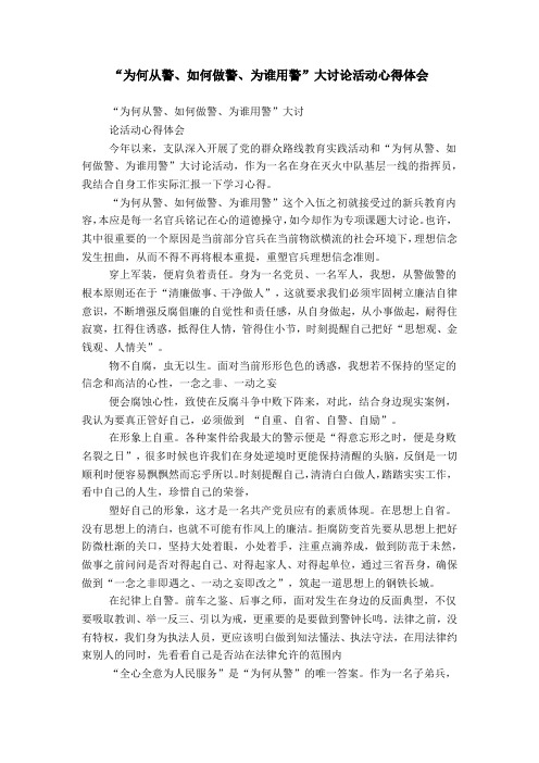 “为何从警、如何做警、为谁用警”大讨论活动心得体会