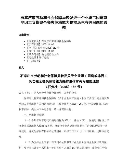 石家庄市劳动和社会保障局转发关于企业职工因病或非因工负伤完全丧失劳动能力提前退休有关问题的通知