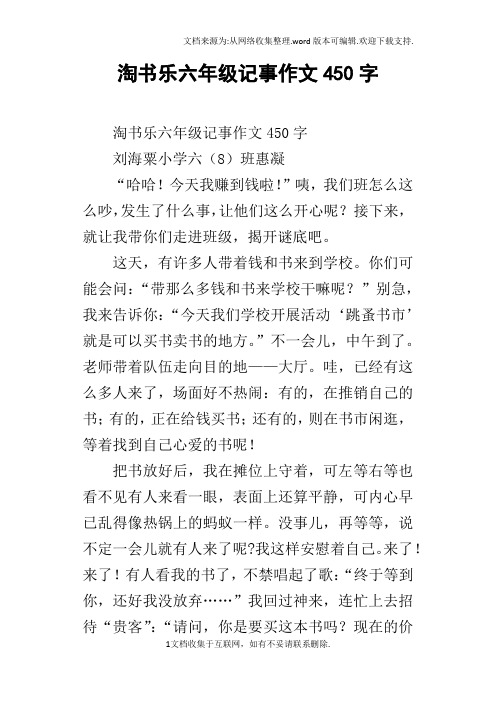 淘书乐六年级记事作文450字