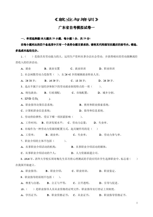 广东省《就业与培训》自考模拟试题一