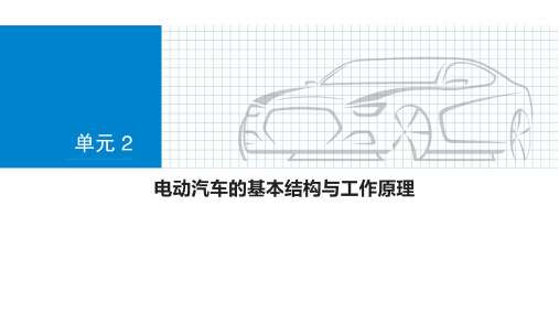 新能源汽车技术 课件     第2章_电动汽车的基本结构和工作原理