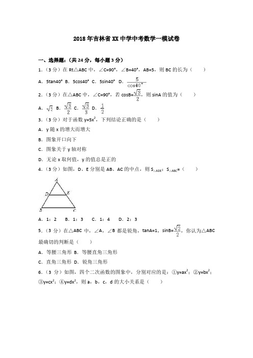 吉林省XX中学中考数学一模试卷含答案解析