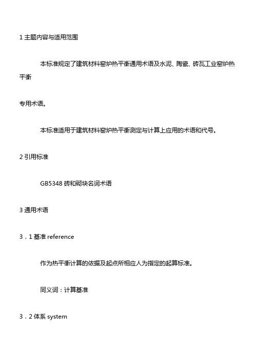 窑炉热平衡通用术语