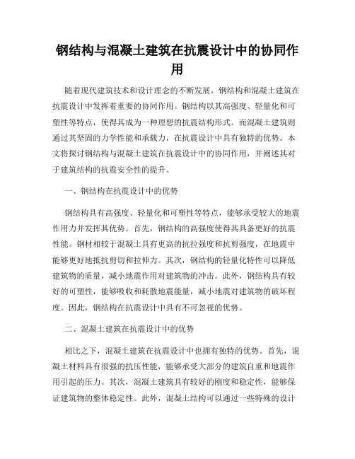 钢结构与混凝土建筑在抗震设计中的协同作用