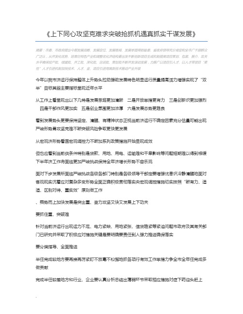 上下同心攻坚克难求突破抢抓机遇真抓实干谋发展