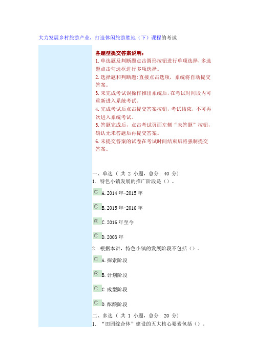 干部网络学院-----大力发展乡村旅游产业,打造休闲旅游胜地(下) 100分