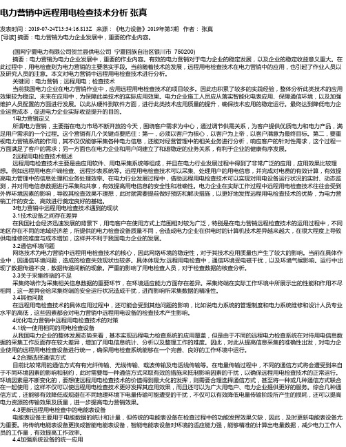 电力营销中远程用电检查技术分析 张真