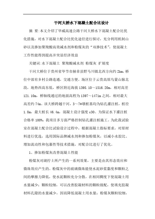 干河大桥水下混凝土配合比设计论文