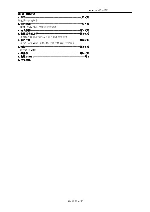 金宝血液透析机 AK 95 95S 96 中文维修手册讲解