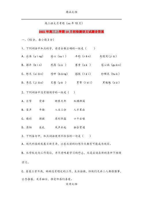 2021年高三上学期10月初检测语文试题含答案