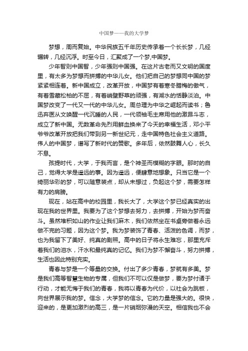 中国梦——我的大学梦_作文800字_高三抒情散文_