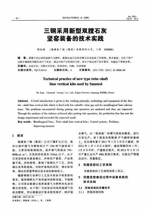 三钢采用新型双膛石灰竖窑装备的技术实践