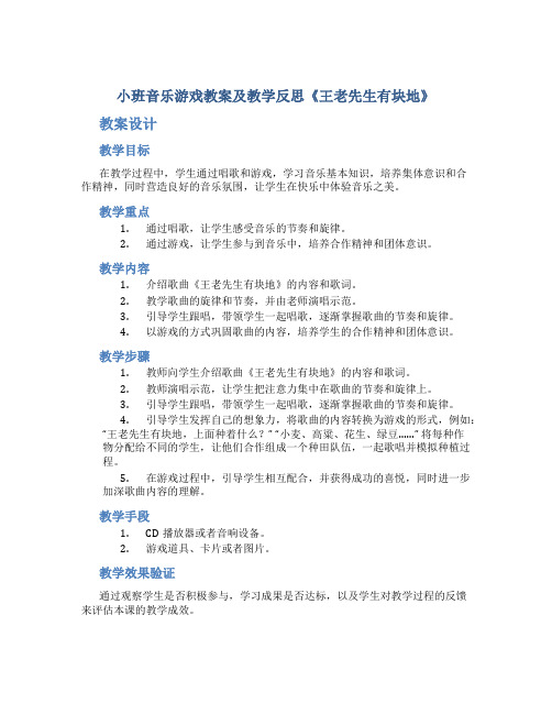 小班音乐游戏教案及教学反思《王老先生有块地》