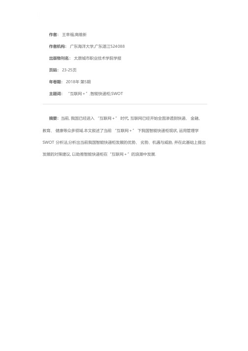 基于SWOT分析的“互联网＋”下智能快递柜发展对策研究